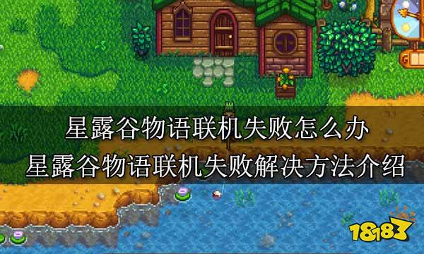 星露谷联机连接失败怎么办 星露谷物语联机失败解决方法介绍