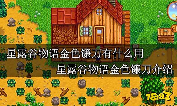 星露谷物语金色镰刀有什么用 星露谷物语金色镰刀介绍