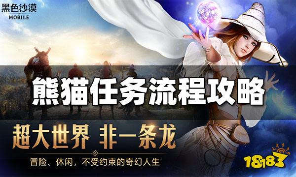 黑色沙漠手游熊猫任务怎么过 熊猫任务流程分享