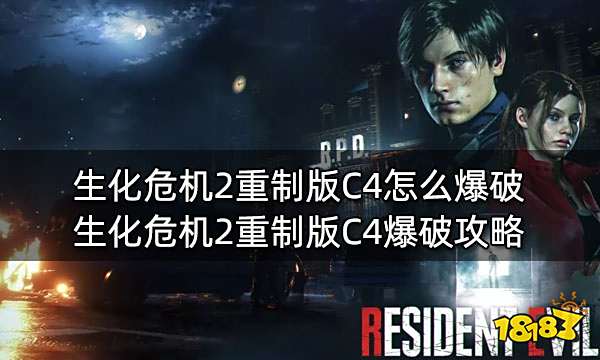 生化危机2重制版C4怎么爆破 生化危机2重制版C4爆破攻略