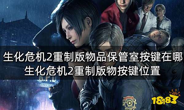 生化危机2重制版物品保管室按键在哪 生化危机2重制版物按键位置