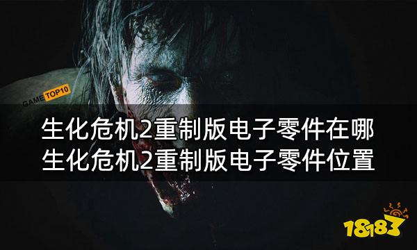 生化危机2重制版电子零件在哪 生化危机2重制版电子零件位置