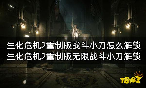 生化危机2重制版战斗小刀怎么解锁 生化危机2重制版无限战斗小刀解锁