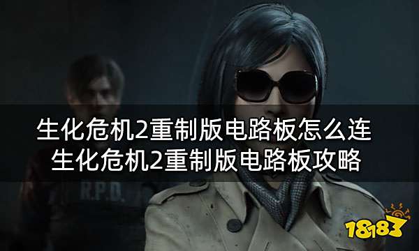 生化危机2重制版电路板怎么连 生化危机2重制版电路板攻略