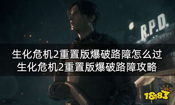 生化危机2重置版爆破路障怎么过 生化危机2重置版爆破路障攻略