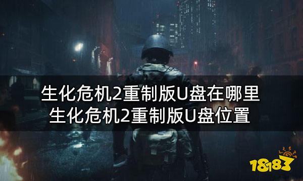 生化危机2重制版U盘在哪里 生化危机2重制版U盘位置