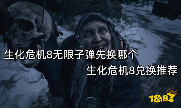 生化危机8无限子弹先换哪个 生化危机8兑换推荐