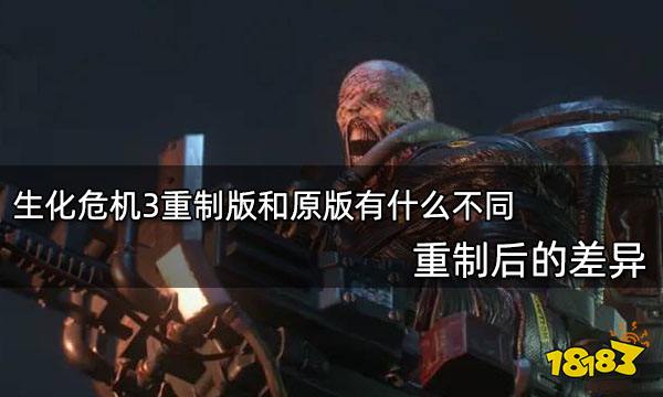 生化危機3重制版和原版有什么不同 重制后的差異