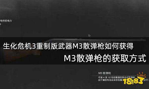 生化危机3重制版武器M3散弹枪如何获得 M3散弹枪的获取方式