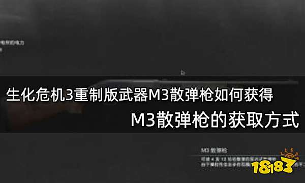 生化危机3重制版武器M3散弹枪如何获得 M3散弹枪的获取方式