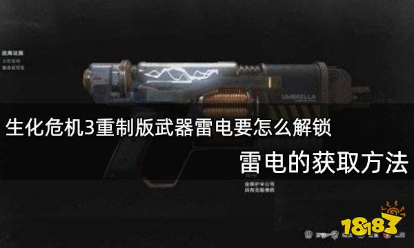 生化危机3重制版武器雷电要怎么解锁 雷电的获取方法