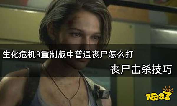 生化危机3重制版中普通丧尸怎么打 丧尸击杀技巧