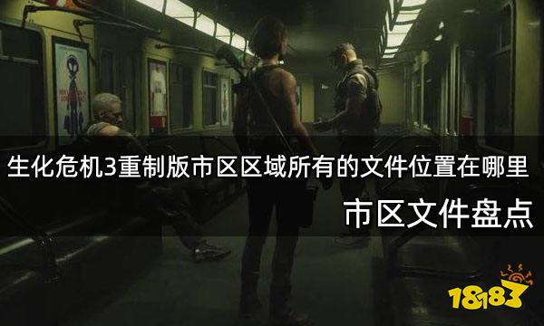 生化危机3重制版市区区域所有的文件位置在哪里 市区文件盘点