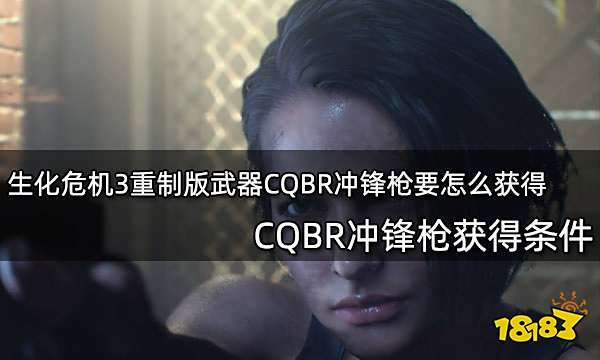 生化危机3重制版武器CQBR冲锋枪要怎么获得 CQBR冲锋枪获得条件