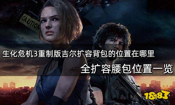 生化危机3重制版吉尔扩容背包的位置在哪里 全扩容腰包位置一览