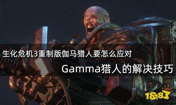 生化危机3重制版伽马猎人要怎么应对 Gamma猎人的解决技巧