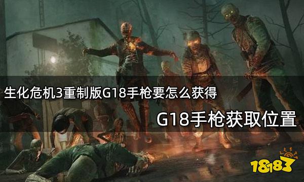 生化危机3重制版G18手枪要怎么获得 G18手枪获取位置