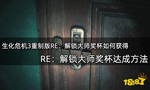 生化危机3重制版RE：解锁大师奖杯如何获得 RE：解锁大师奖杯达成方法