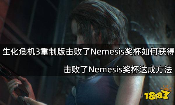 生化危机3重制版击败了Nemesis奖杯如何获得 击败了Nemesis奖杯达成方法