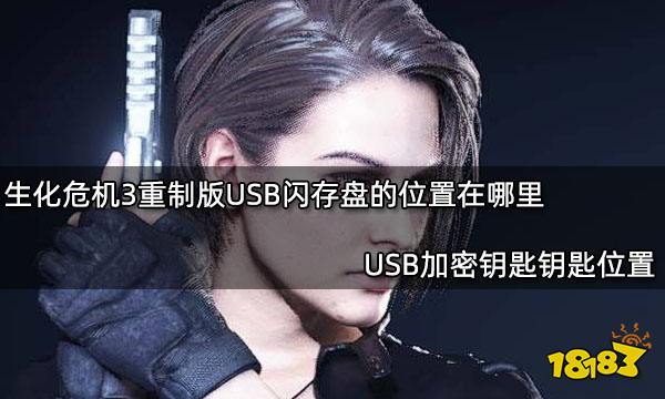 生化危机3重制版USB闪存盘的位置在哪里 USB加密钥匙位置