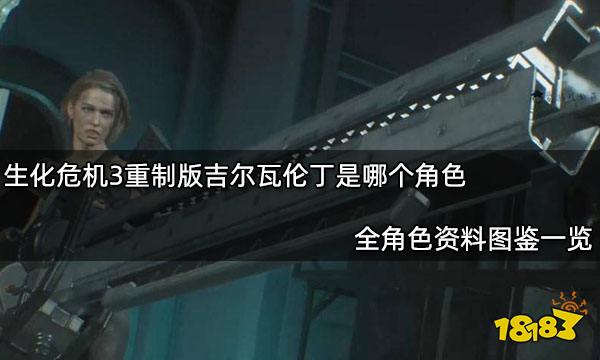 生化危机3重制版吉尔瓦伦丁是哪个角色 全角色资料图鉴一览