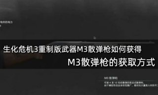 生化危机3重制版武器M3散弹枪如何获得 M3散弹枪的获取方式