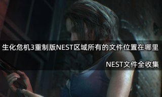 生化危机3重制版NEST区域所有的文件位置在哪里 NEST区域文件全收集攻略