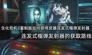 生化危机3重制版如何获得武器连发式榴弹发射器 全流程武器获取攻略