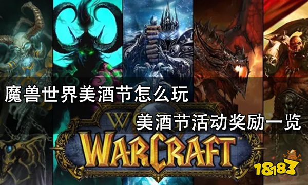 魔獸世界美酒節(jié)怎么玩 美酒節(jié)活動獎勵一覽