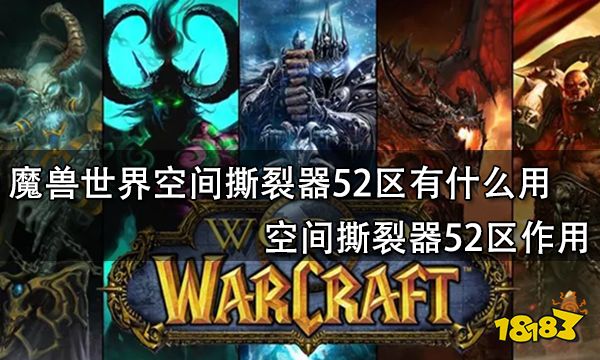 魔兽世界空间撕裂器52区有什么用 空间撕裂器52区作用