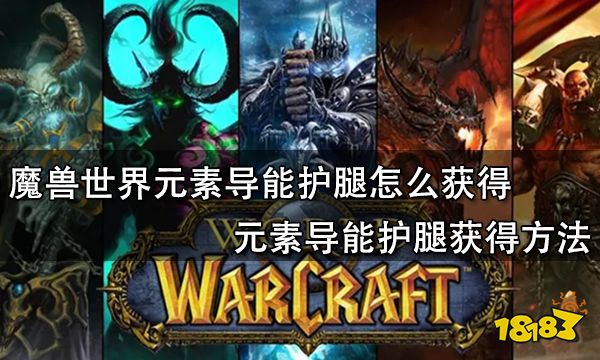 魔兽世界元素导能护腿怎么获得 元素导能护腿获得方法