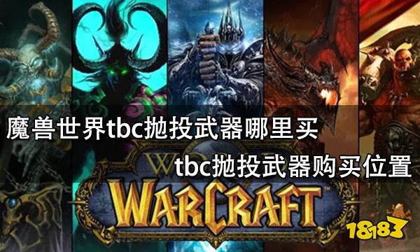 魔兽世界tbc抛投武器哪里买 tbc抛投武器购买位置