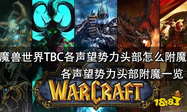 魔兽世界TBC各声望势力头部怎么附魔 各声望势力头部附魔一览