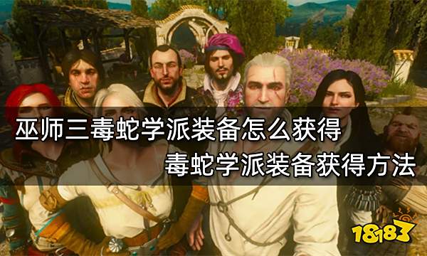 巫师三毒蛇学派装备怎么获得 毒蛇学派装备获得方法