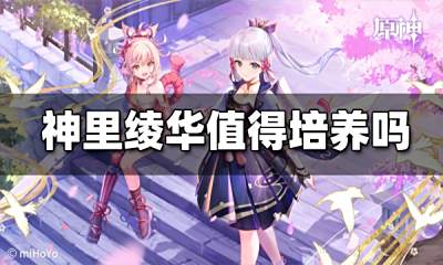 原神神里绫华值得培养吗 神里绫华培养建议
