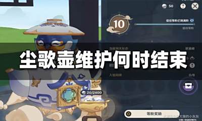 原神尘歌壶维护什么时候结束 尘歌壶维护