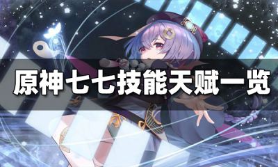 原神七七技能介绍 七七天赋技能一览