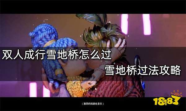 双人成行雪地桥怎么过 雪地桥过法攻略