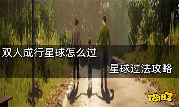 双人成行星球怎么过 星球过法攻略