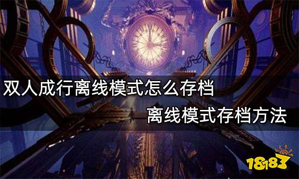 双人成行离线模式怎么存档 离线模式存档方法