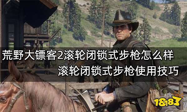 荒野大镖客2滚轮闭锁式步枪怎么样 滚轮闭锁式步枪使用技巧