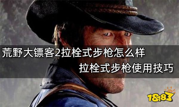 荒野大镖客2拉栓式步枪怎么样 拉栓式步枪使用技巧