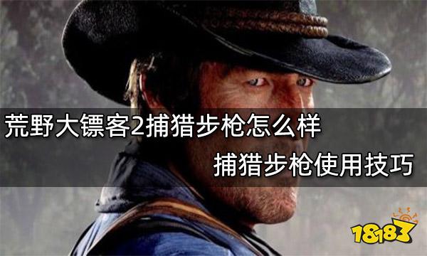 荒野大镖客2捕猎步枪怎么样 捕猎步枪使用技巧