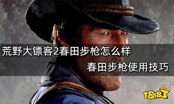 荒野大镖客2春田步枪怎么样 春田步枪使用技巧