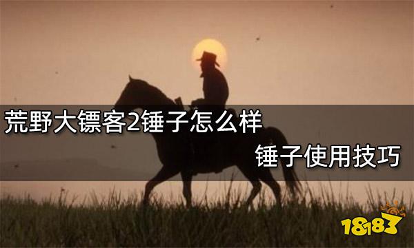 荒野大镖客2锤子怎么样 锤子使用技巧