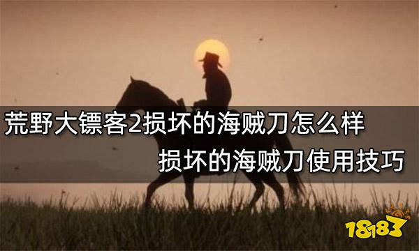 荒野大镖客2损坏的海贼刀怎么样 损坏的海贼刀使用技巧