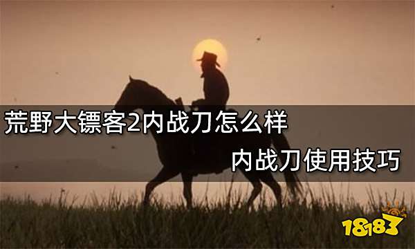 荒野大镖客2内战刀怎么样 内战刀使用技巧