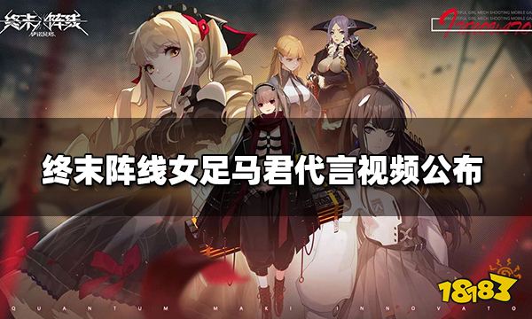 女足马君代言视频公布 5月6日终末阵线邀你一起勇敢拼搏
