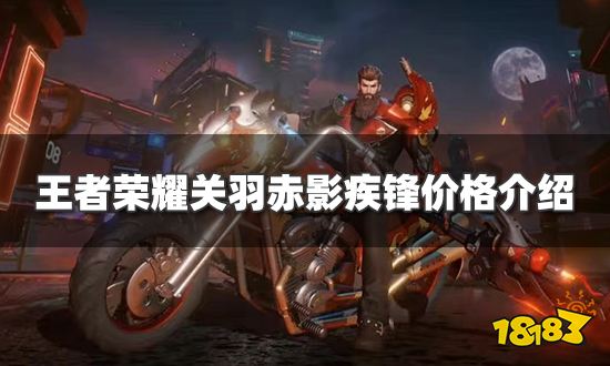 王者荣耀关羽荣耀典藏皮肤多少钱 关羽赤影疾锋价格介绍