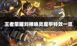 王者荣耀刘禅唤灵魔甲特效怎么样 刘禅唤灵魔甲特效一览